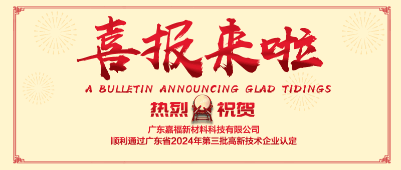 喜报！bwin·必赢新材顺利通过“国家高新技术企业” 认定